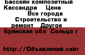 Бассейн композитный  “Кассандра“ › Цена ­ 570 000 - Все города Строительство и ремонт » Другое   . Брянская обл.,Сельцо г.